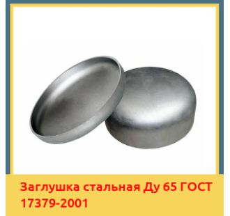 Заглушка стальная Ду 65 ГОСТ 17379-2001 в Ташкенте