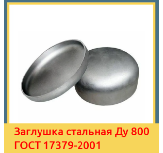 Заглушка стальная Ду 800 ГОСТ 17379-2001 в Ташкенте
