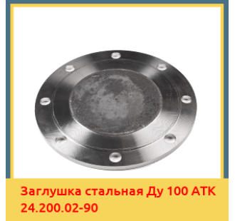 Заглушка стальная Ду 100 АТК 24.200.02-90 в Ташкенте