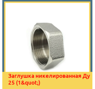 Заглушка никелированная Ду 25 (1") в Ташкенте