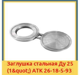 Заглушка стальная Ду 25 (1") АТК 26-18-5-93 в Ташкенте