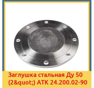 Заглушка стальная Ду 50 (2") АТК 24.200.02-90 в Ташкенте