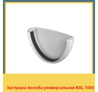 Заглушка желоба универсальная RAL 1000 в Ташкенте