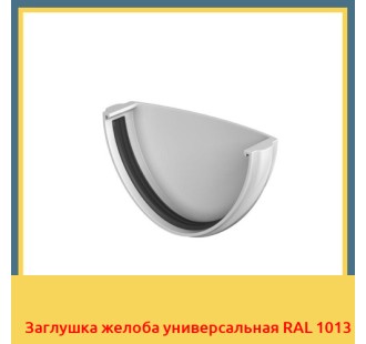 Заглушка желоба универсальная RAL 1013 в Ташкенте