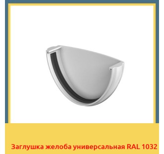 Заглушка желоба универсальная RAL 1032 в Ташкенте