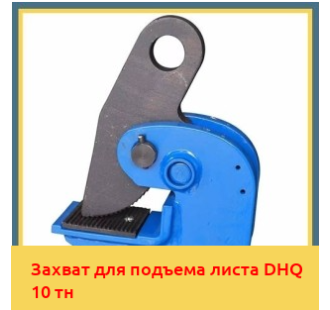 Захват для подъема листа DHQ 10 тн в Ташкенте