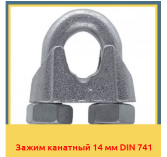 Зажим канатный 14 мм DIN 741 в Ташкенте