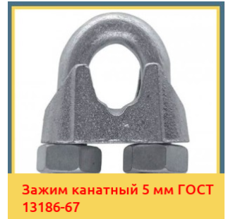 Зажим канатный 5 мм ГОСТ 13186-67 в Ташкенте