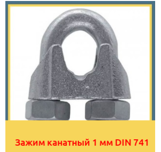 Зажим канатный 1 мм DIN 741 в Ташкенте