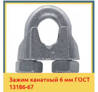 Зажим канатный 6 мм ГОСТ 13186-67 в Ташкенте
