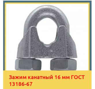Зажим канатный 16 мм ГОСТ 13186-67 в Ташкенте