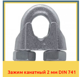 Зажим канатный 2 мм DIN 741 в Ташкенте
